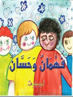 cover image of فهمان وحسان
